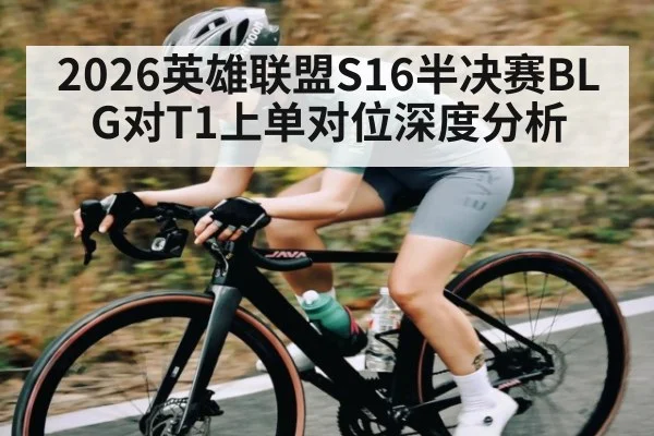 2026英雄联盟S16半决赛BLG对T1上单对位深度分析（kaiyun）