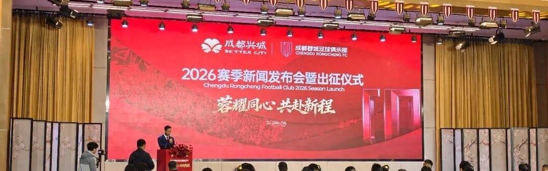 开云-金牌球市新赛季出征蓉城主帅：带领球队稳步向上，队长韦世豪发言