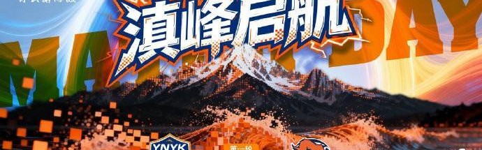kaiyun-云南玉昆发布中超首轮对阵青岛海牛赛前海报：滇峰启航