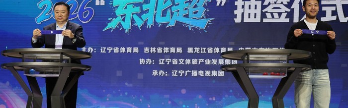 kaiyun-大看台｜从“东北超”到“厂BA”：一张赛程表串起东北“体育+”振兴新赛道|东北地区城市足球联赛|沈阳|抽签|赛事|足球_新浪体育_新浪新闻